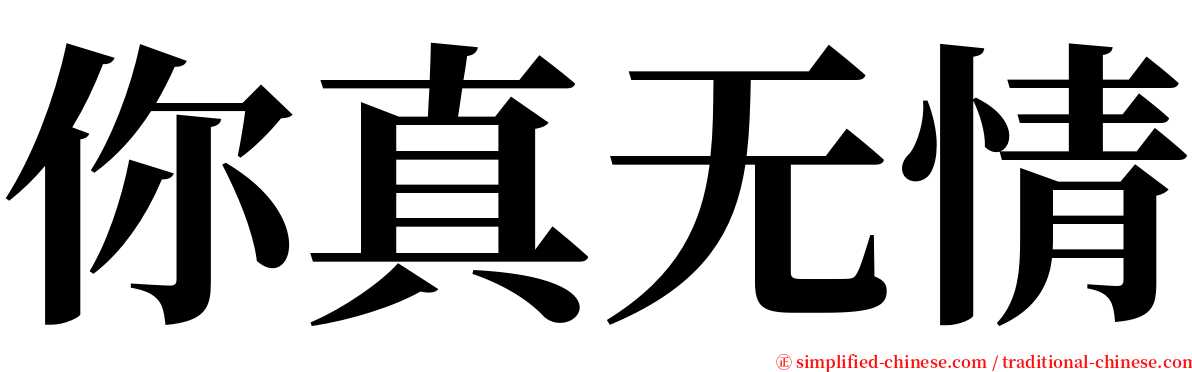 你真无情 serif font