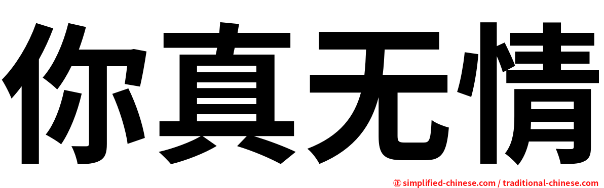 你真无情