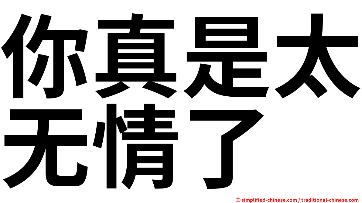 你真是太无情了