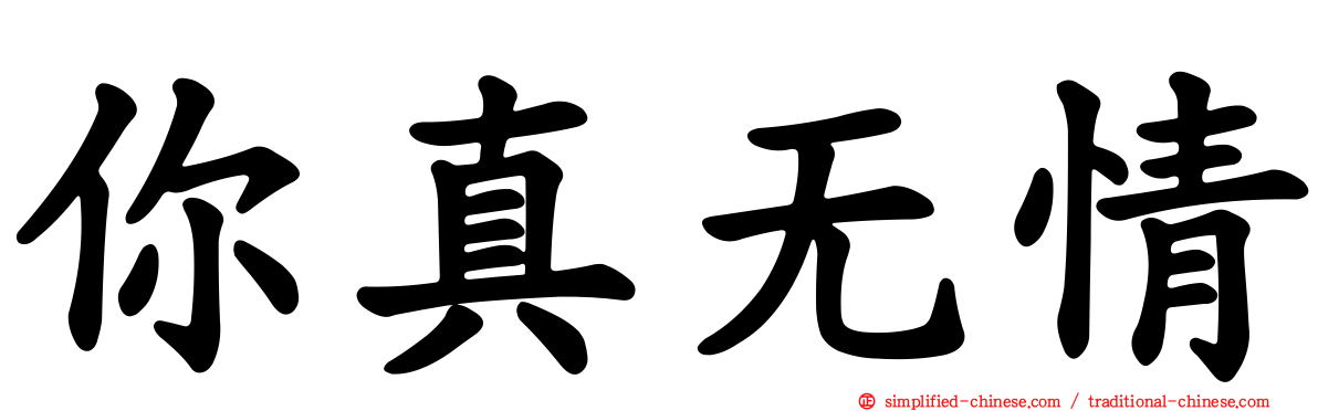 你真无情