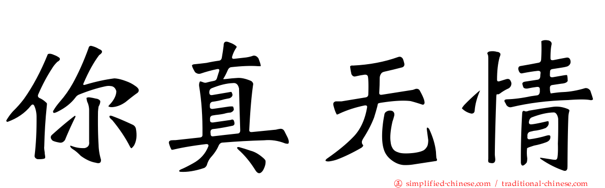 你真无情