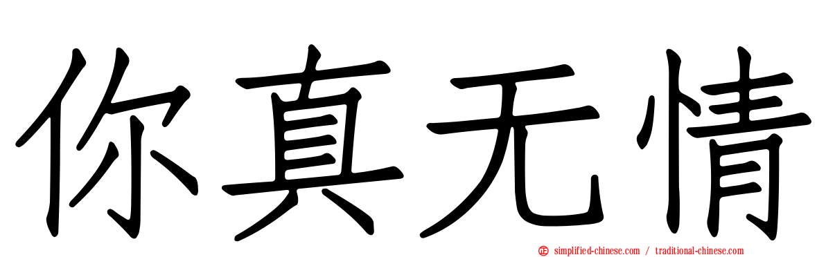 你真无情