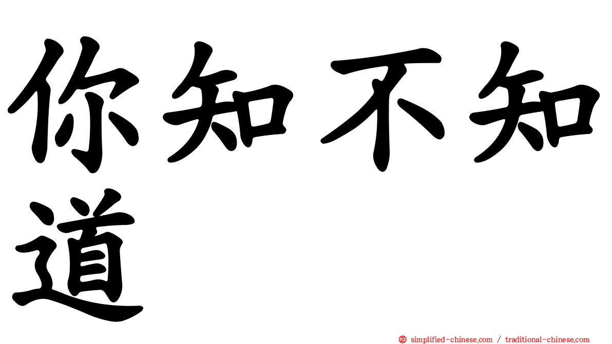 你知不知道