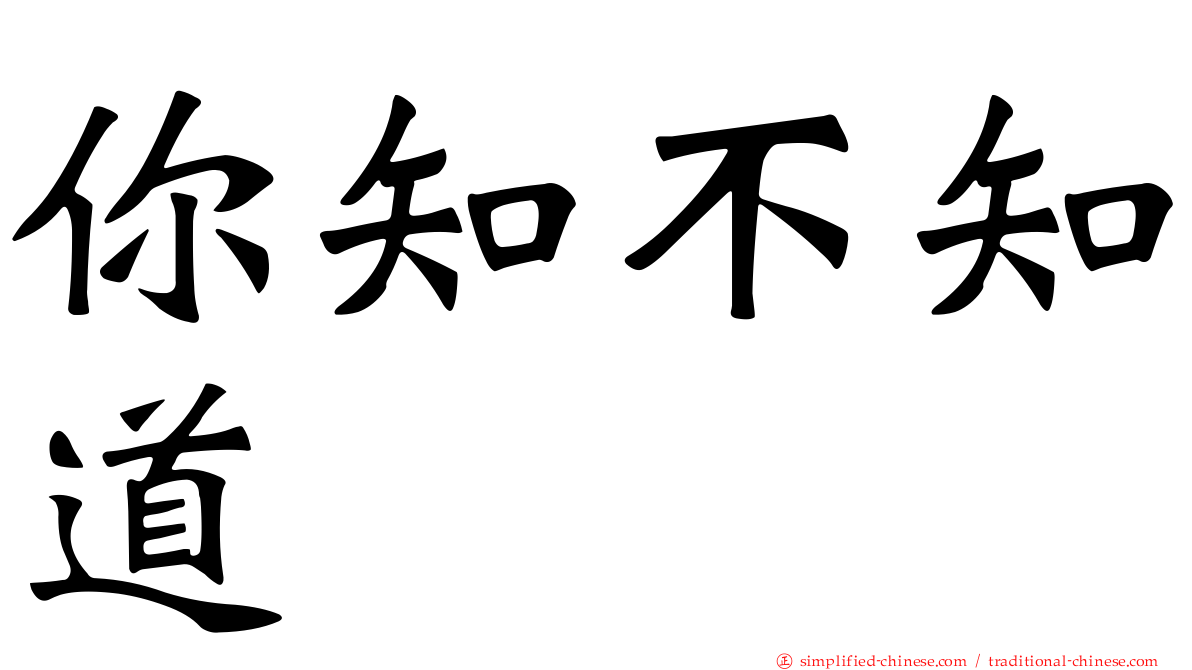 你知不知道