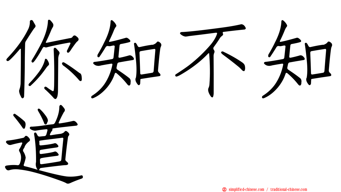 你知不知道