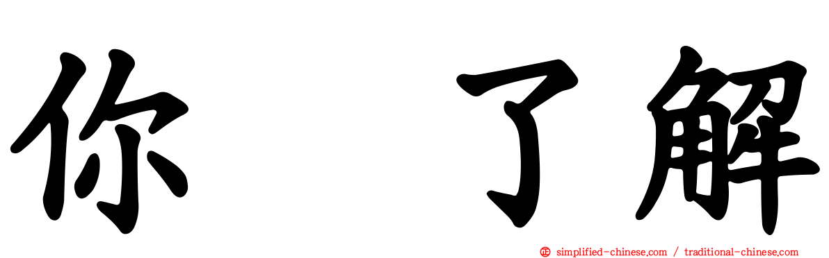 你祙了解