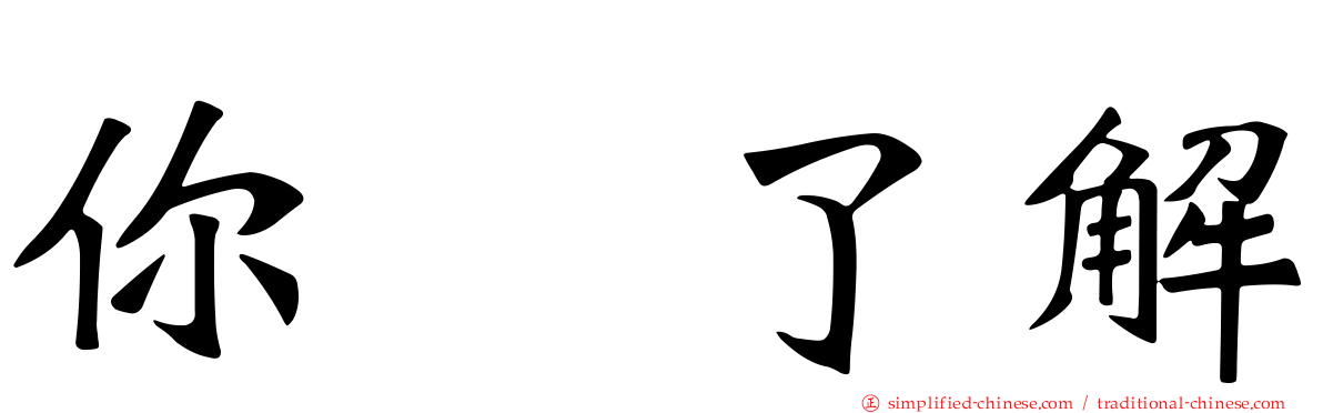 你祙了解