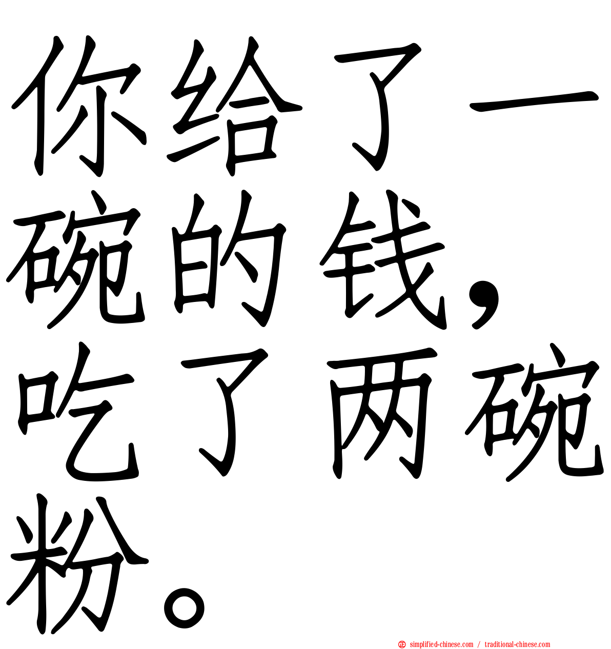 你给了一碗的钱，吃了两碗粉。