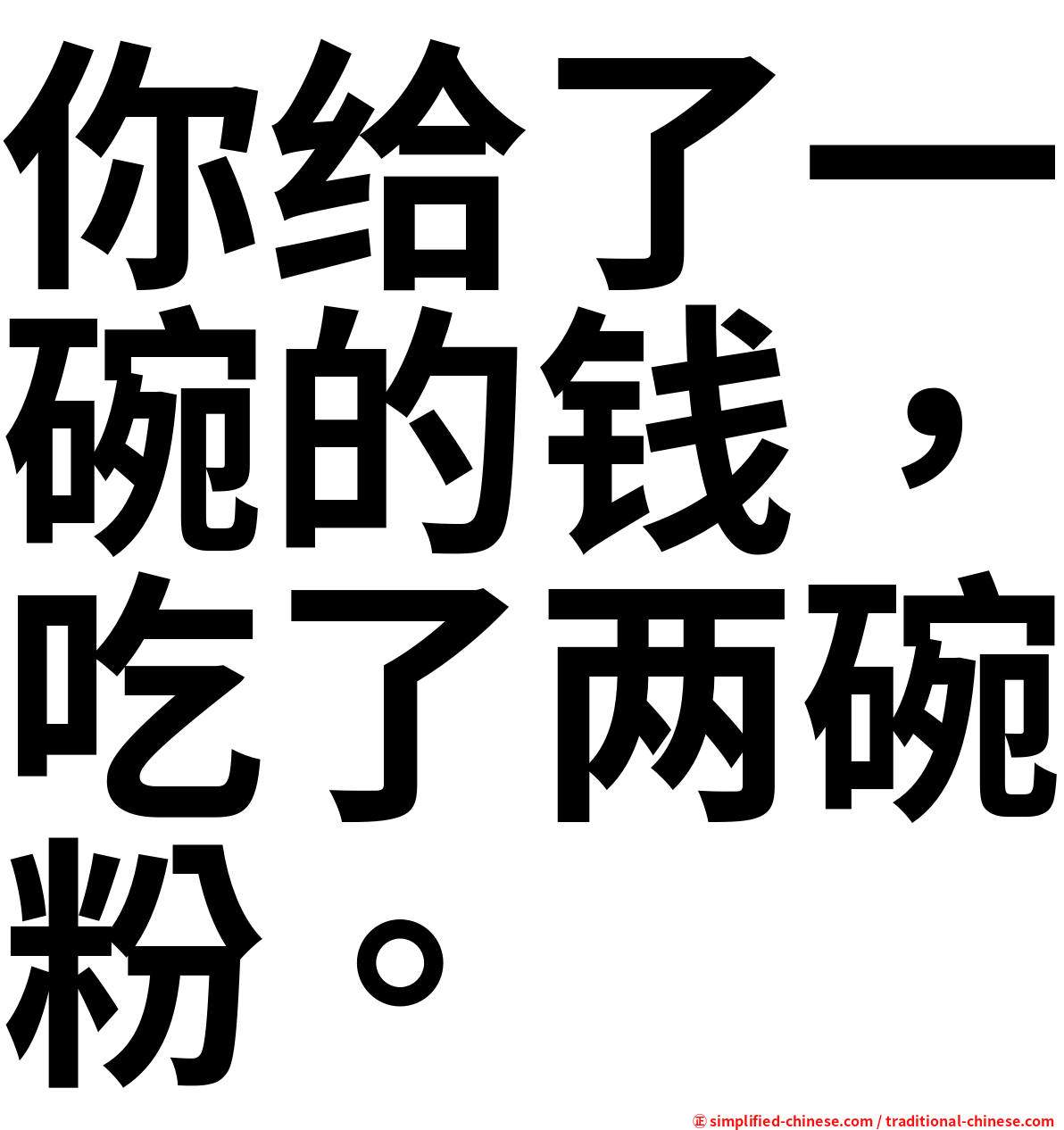 你给了一碗的钱，吃了两碗粉。