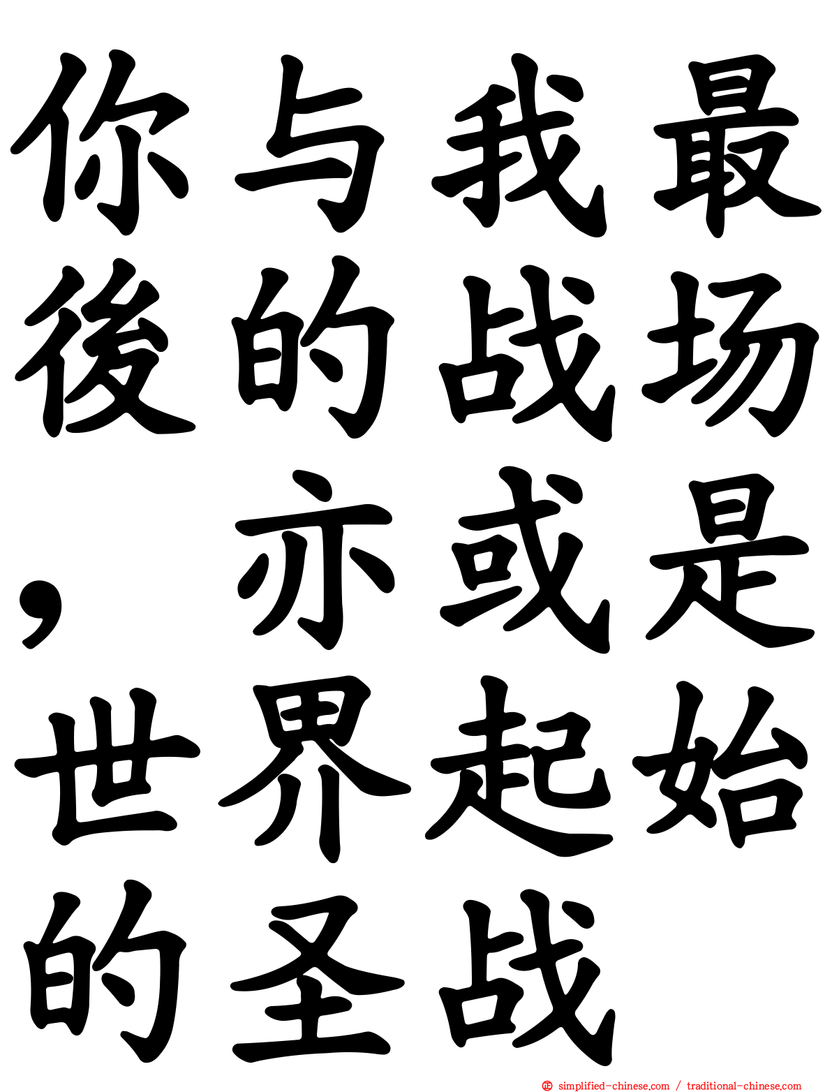 你与我最后的战场，亦或是世界起始的圣战