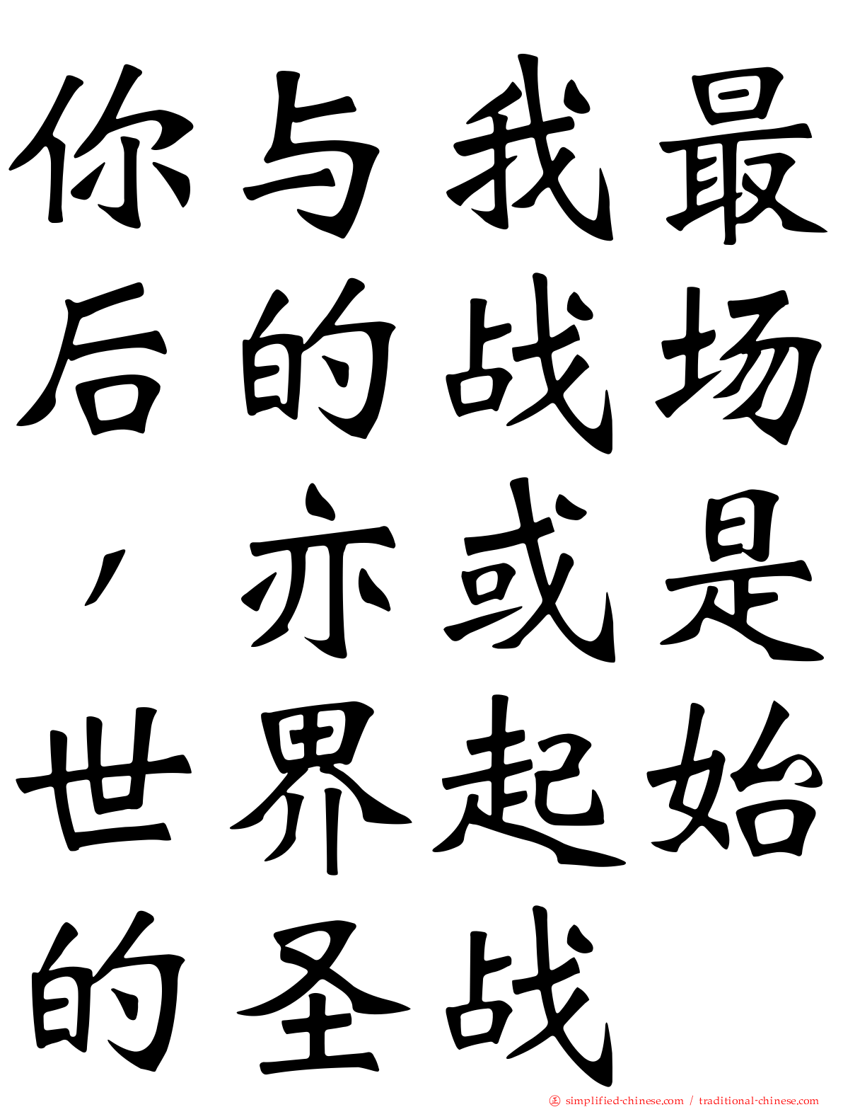 你与我最后的战场，亦或是世界起始的圣战