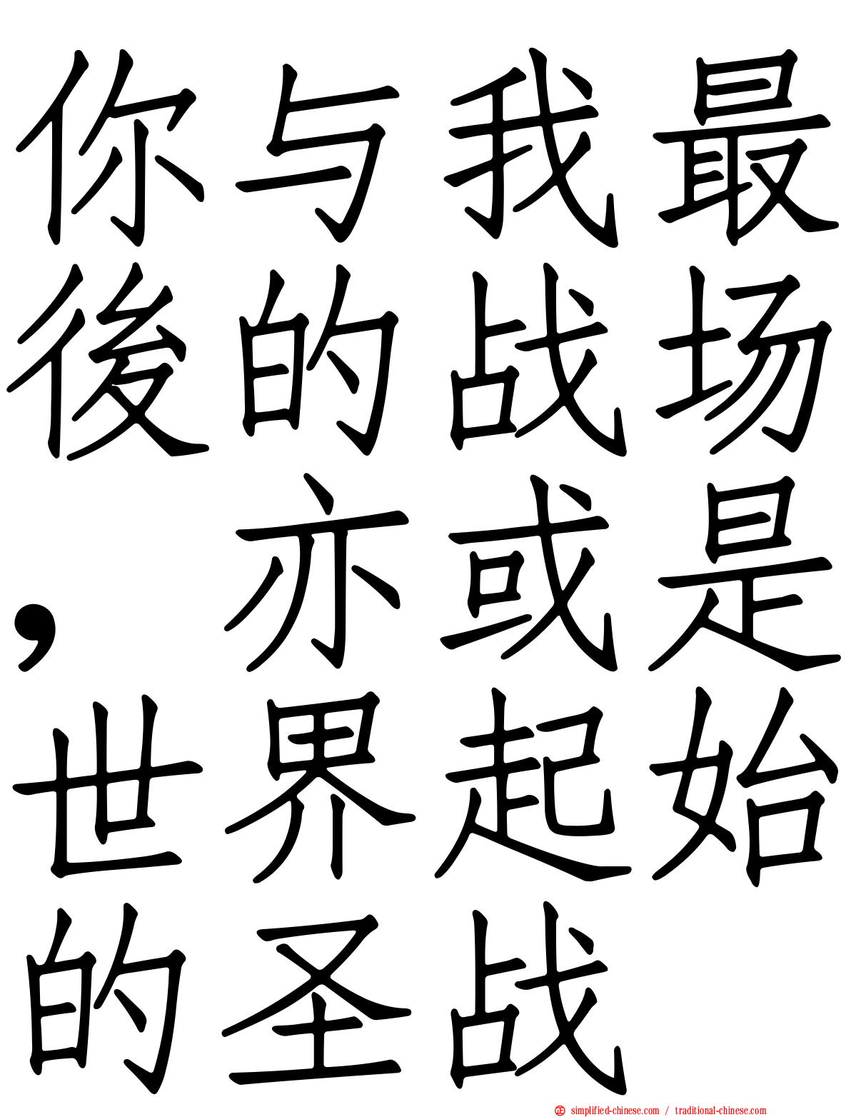 你与我最后的战场，亦或是世界起始的圣战