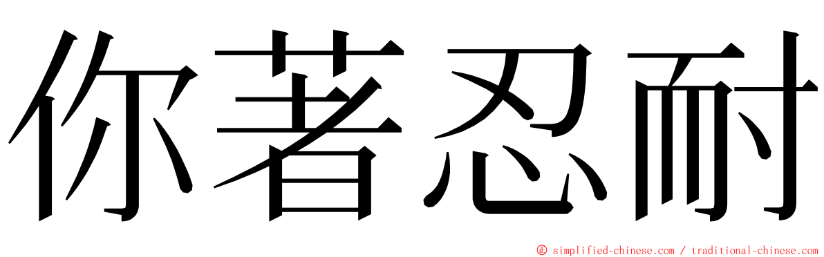 你著忍耐 ming font