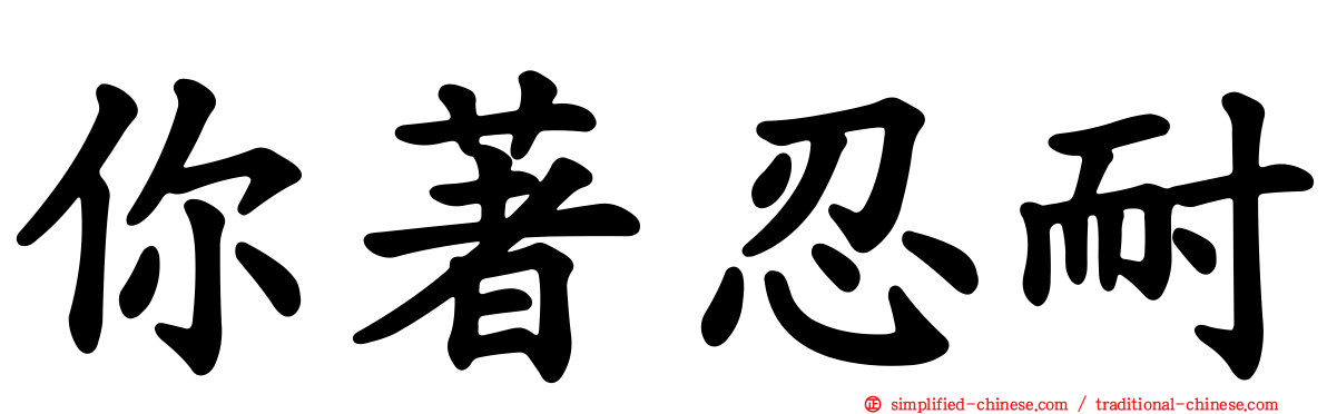 你著忍耐