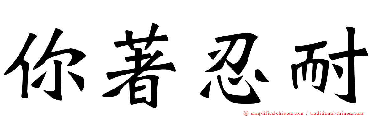 你著忍耐