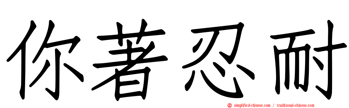 你著忍耐