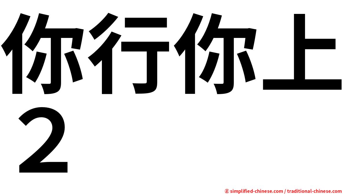你行你上２