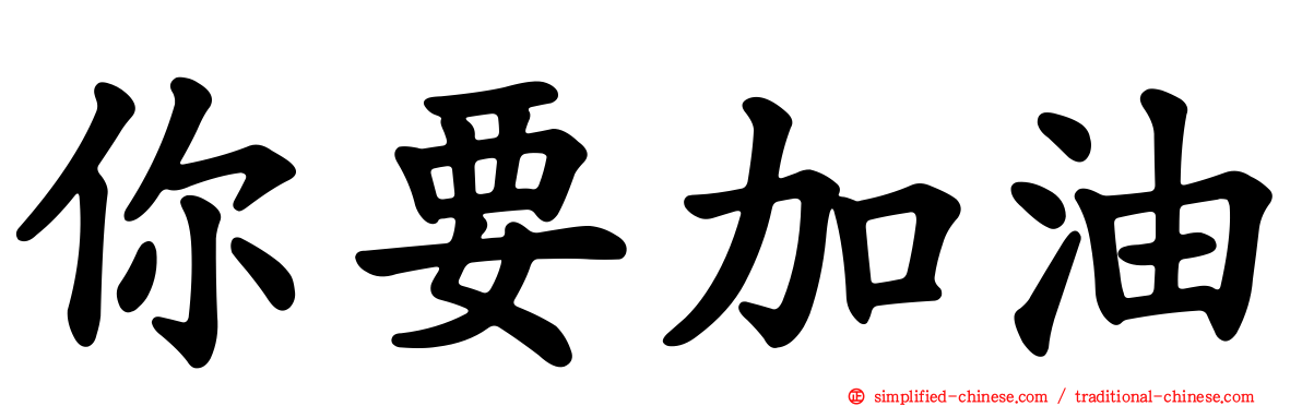 你要加油