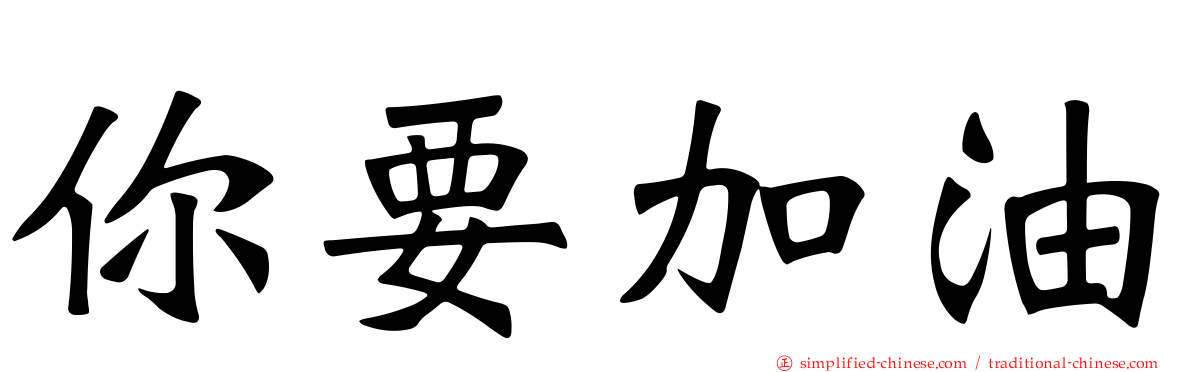 你要加油