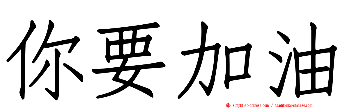 你要加油