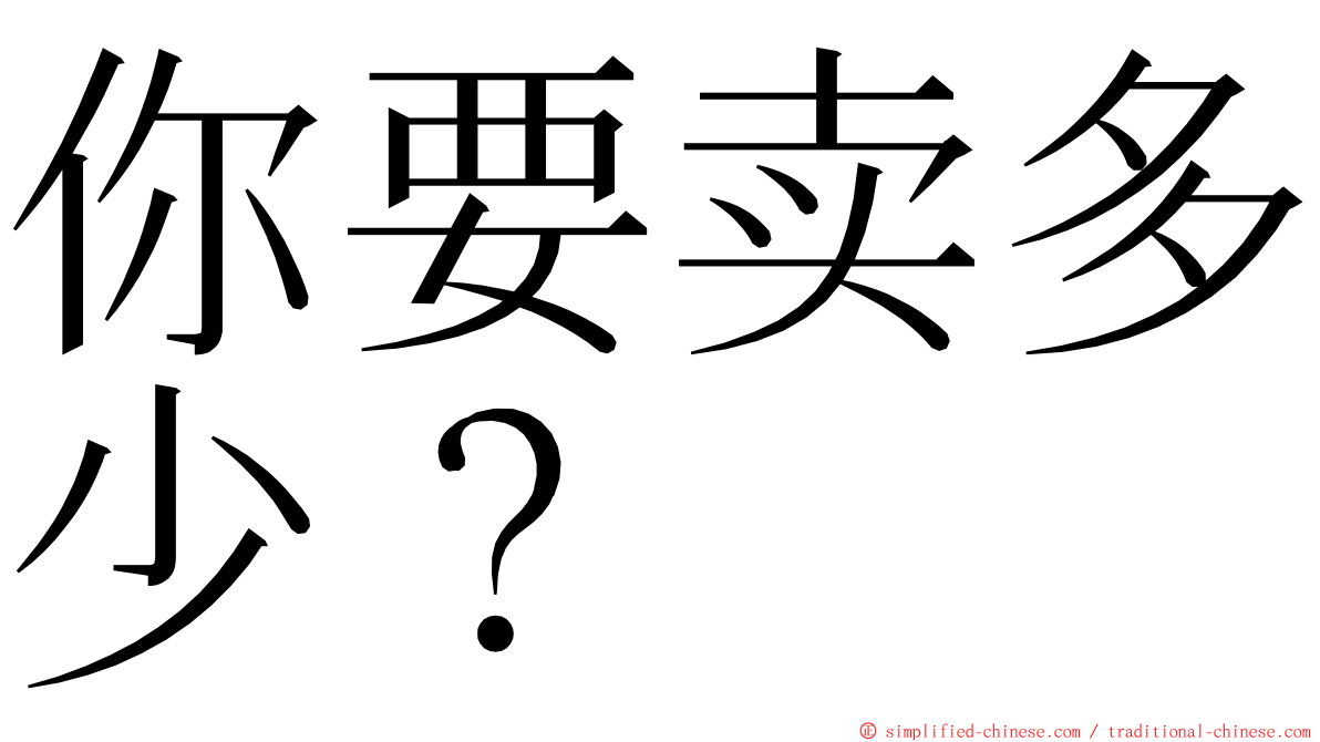 你要卖多少？ ming font