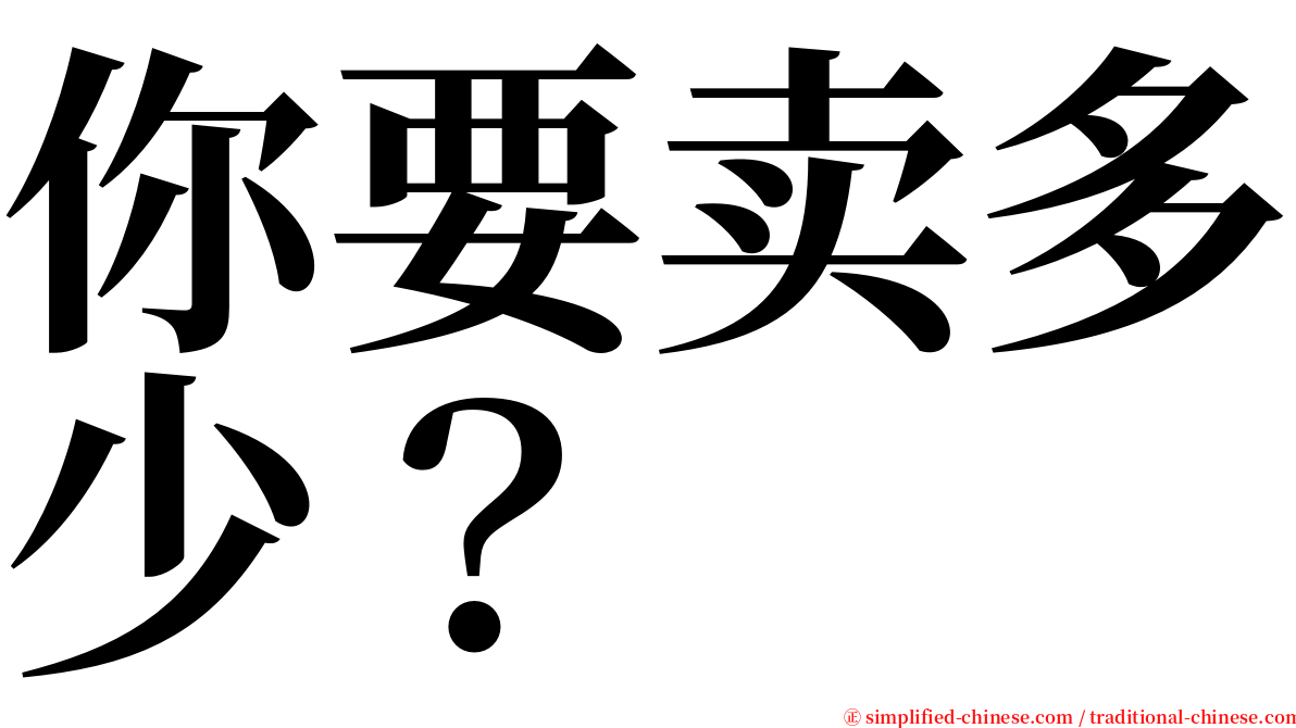 你要卖多少？ serif font