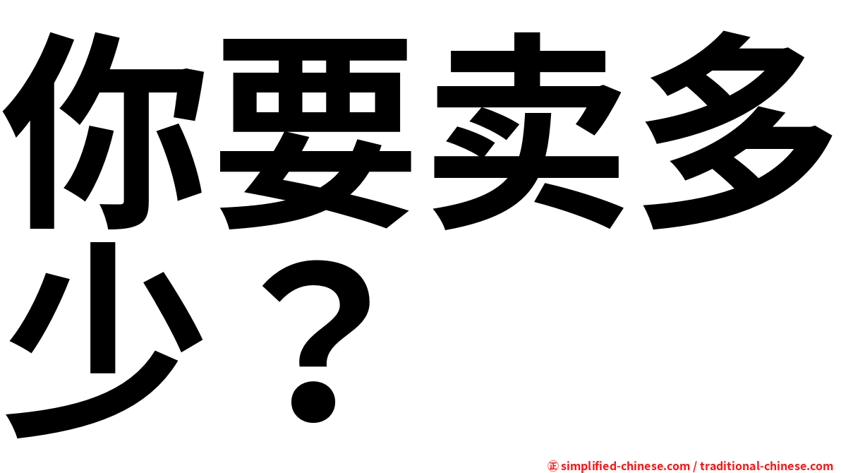 你要卖多少？