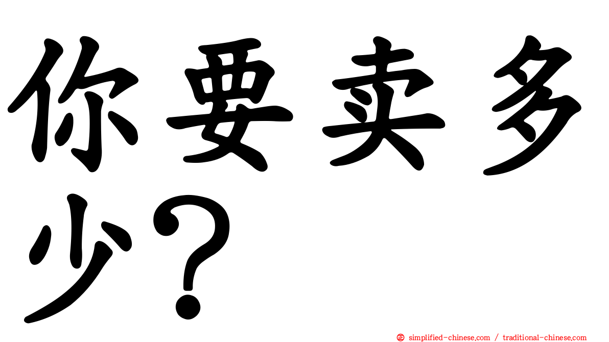 你要卖多少？