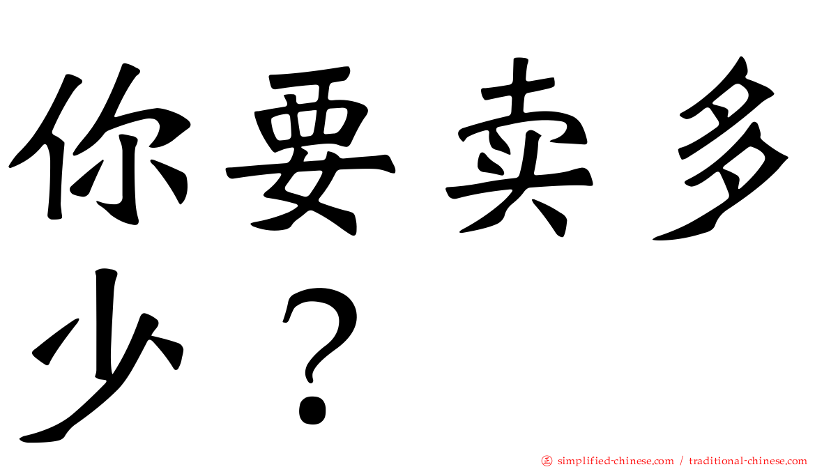 你要卖多少？