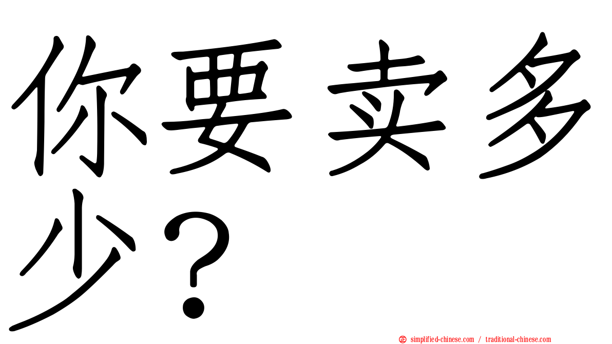 你要卖多少？