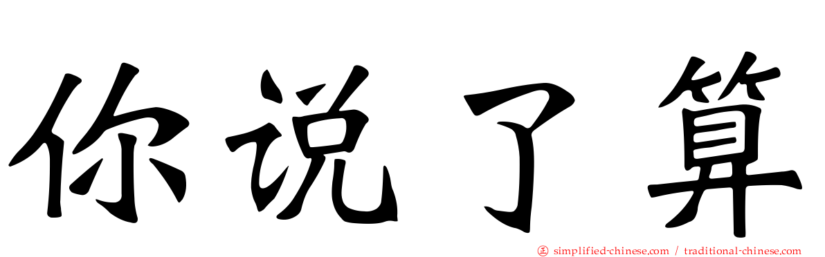 你说了算