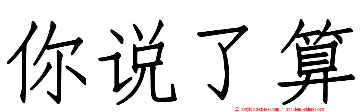 你说了算