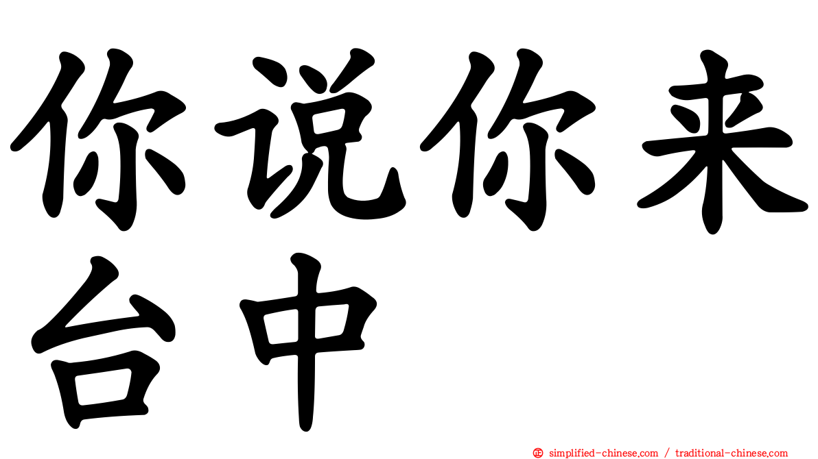 你说你来台中