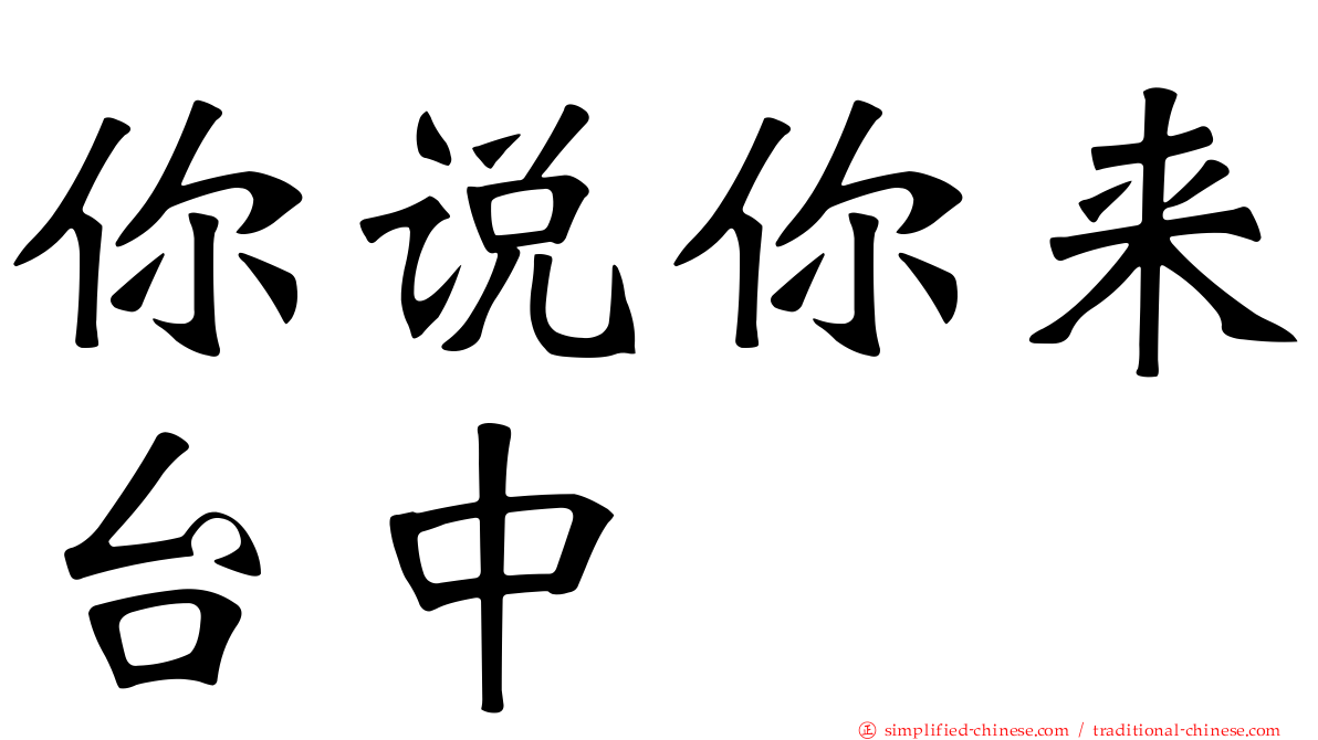 你说你来台中