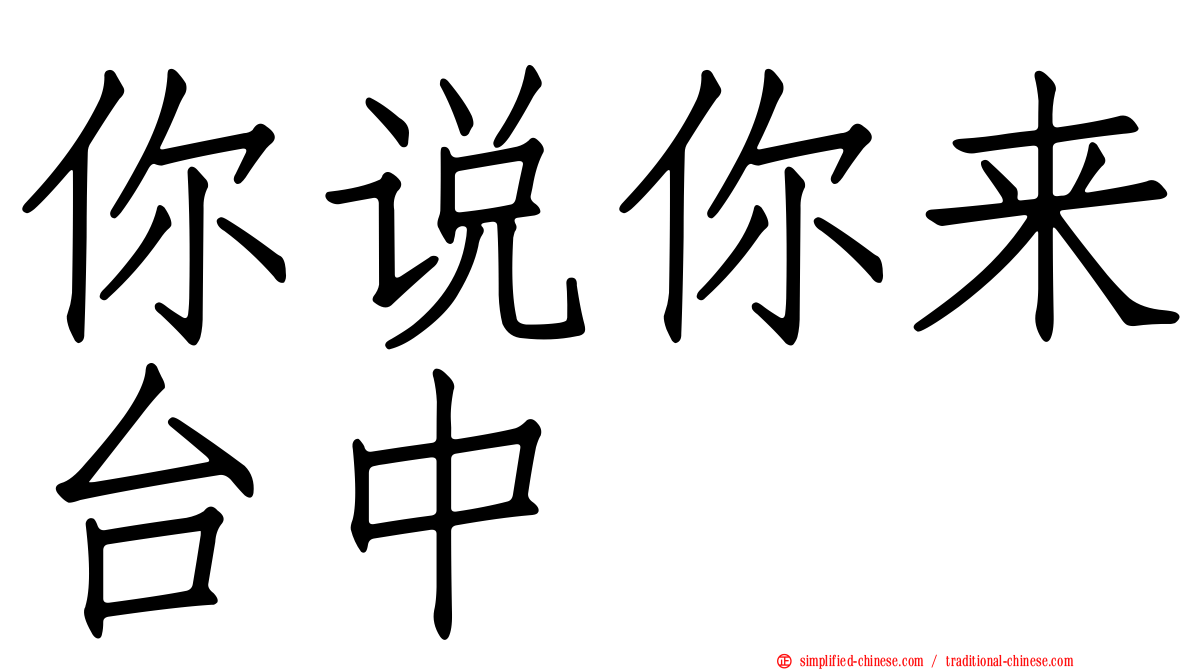 你说你来台中