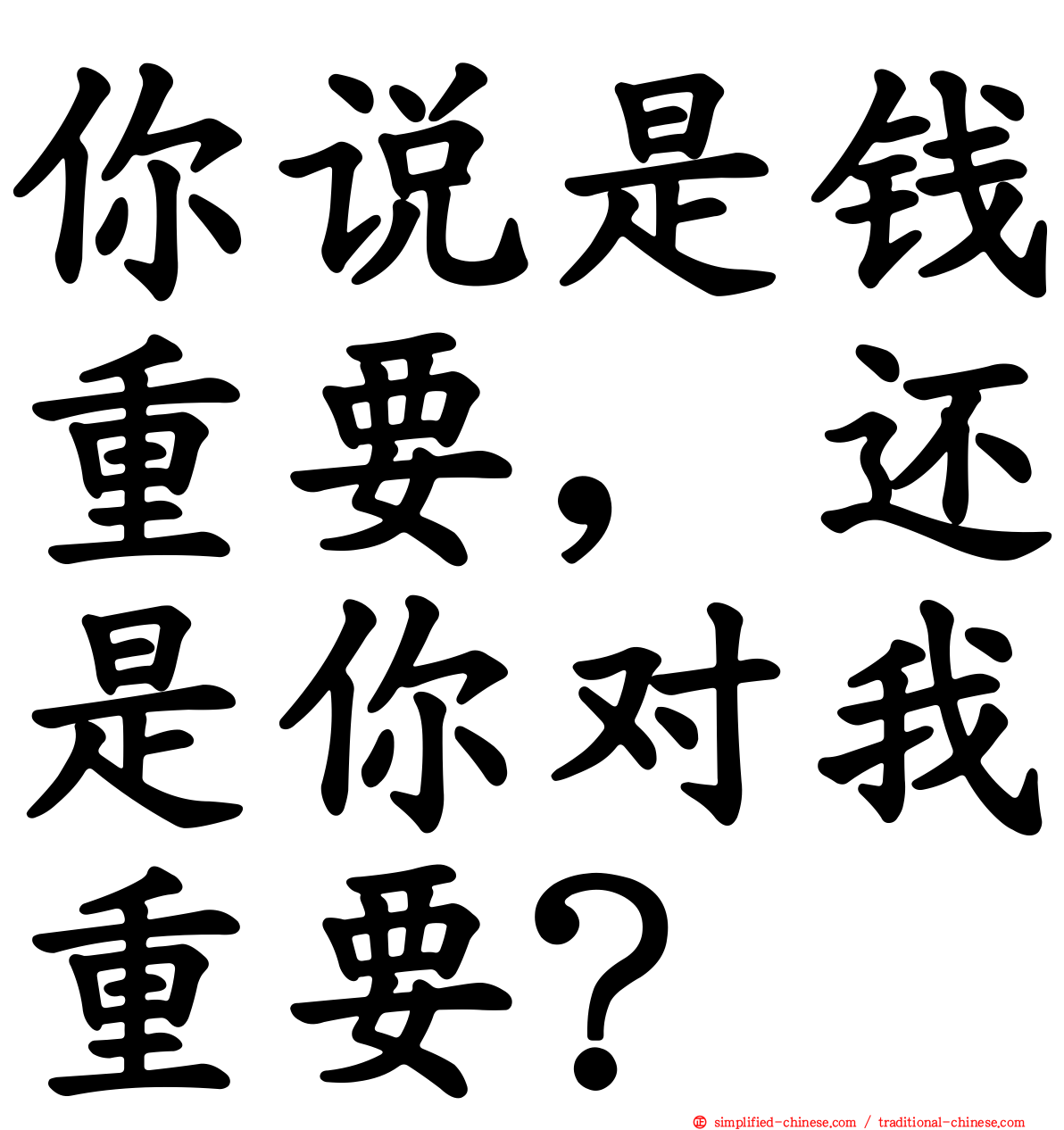 你说是钱重要，还是你对我重要？