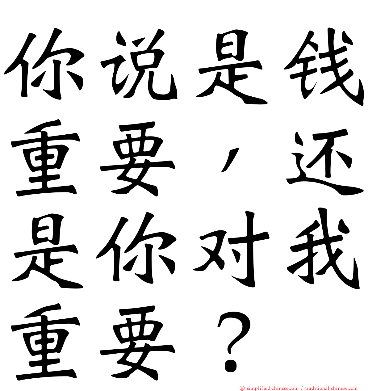 你说是钱重要，还是你对我重要？