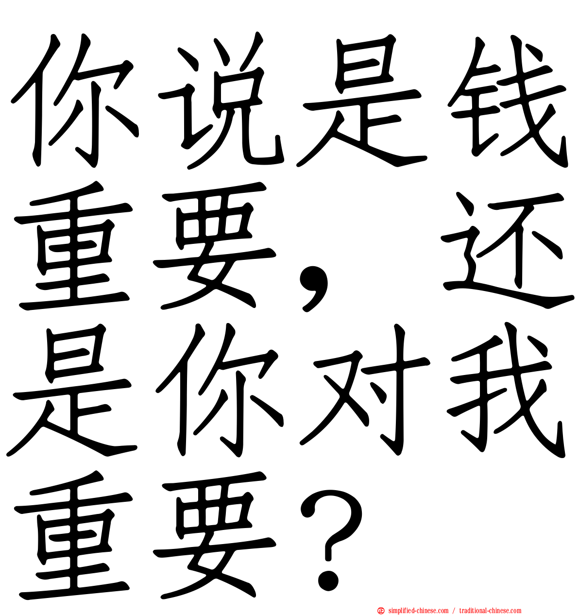 你说是钱重要，还是你对我重要？