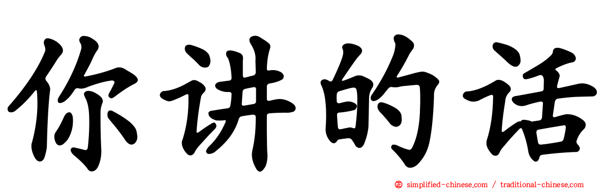 你讲的话
