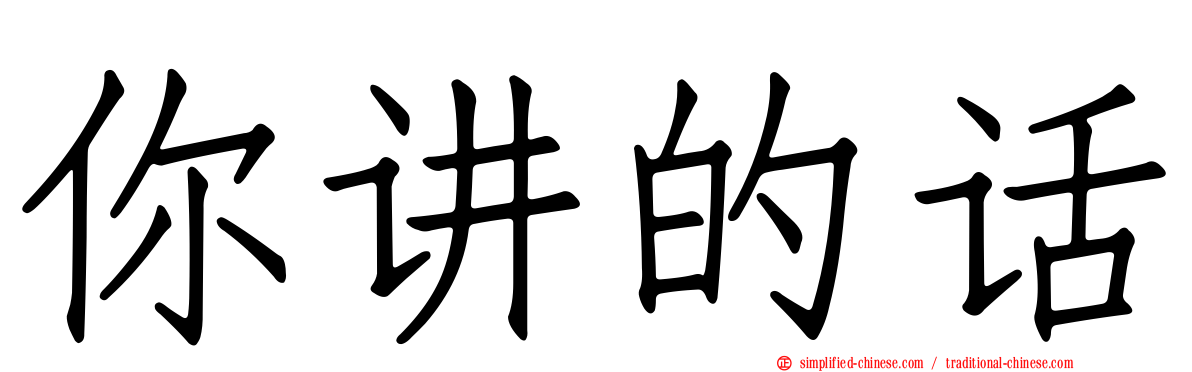 你讲的话