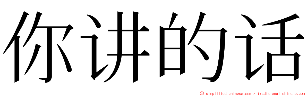 你讲的话 ming font