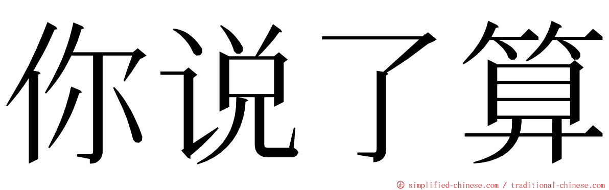 你说了算 ming font