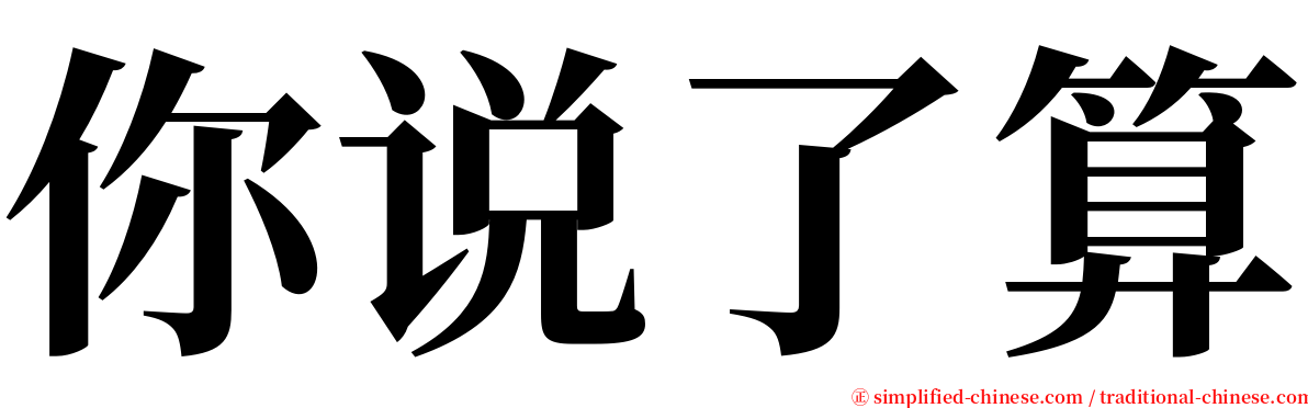 你说了算 serif font