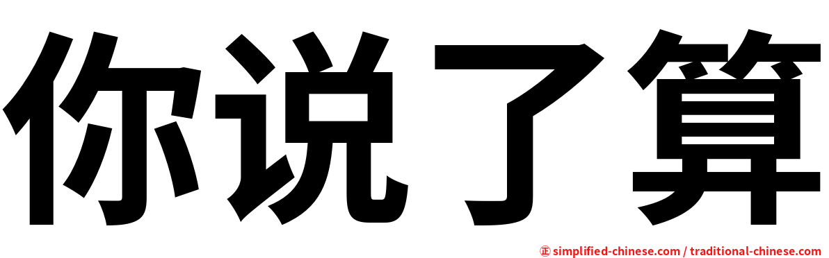 你说了算
