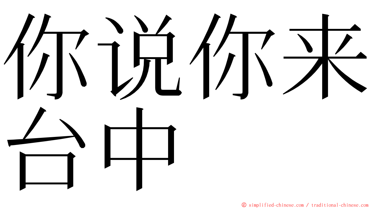 你说你来台中 ming font