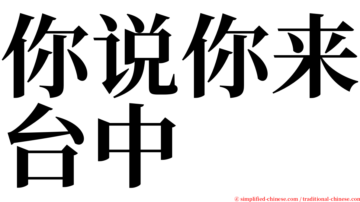 你说你来台中 serif font