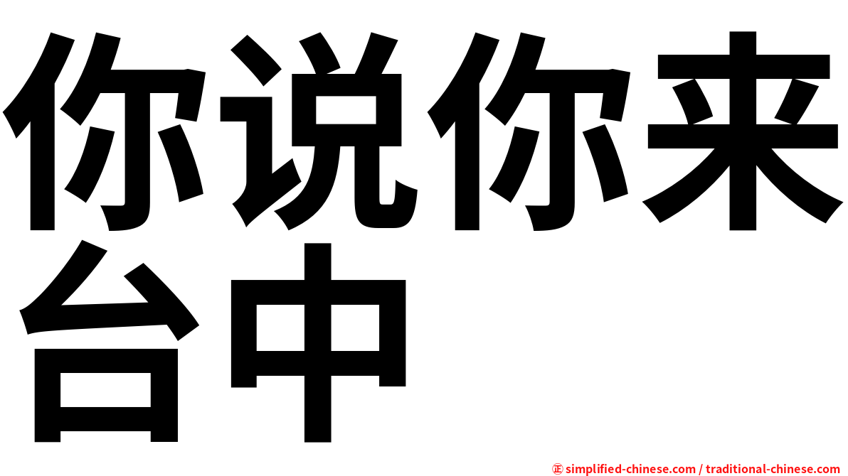 你说你来台中