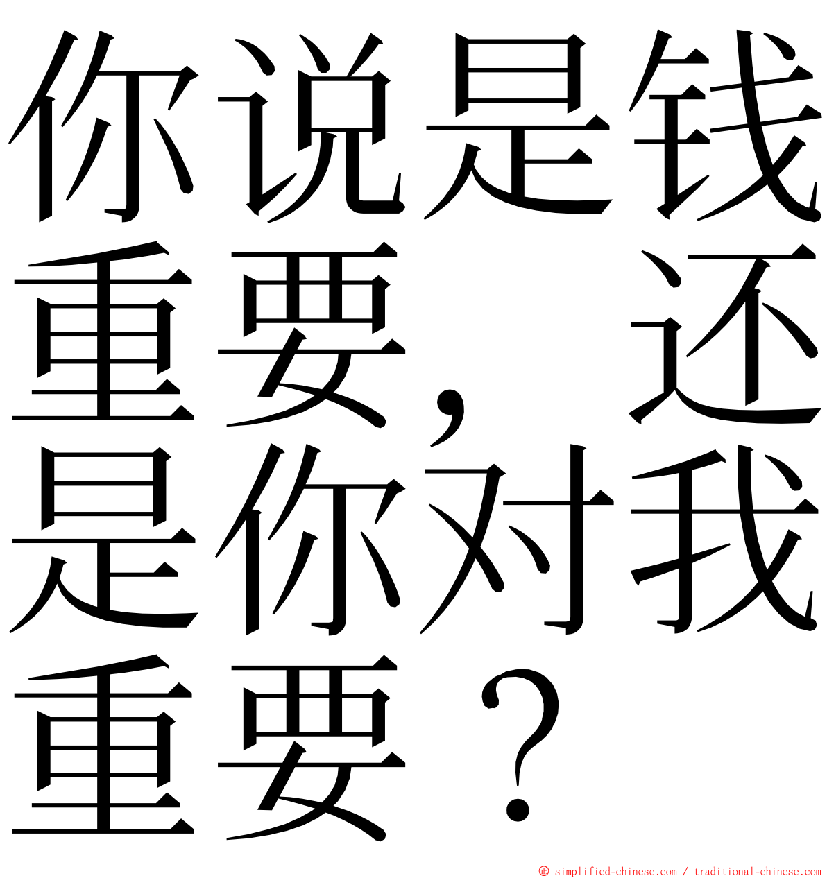 你说是钱重要，还是你对我重要？ ming font