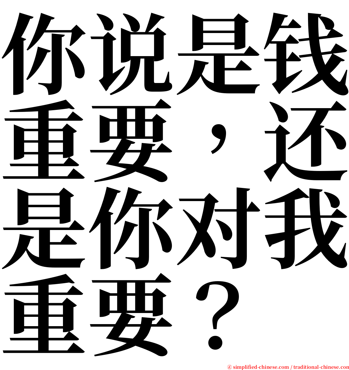 你说是钱重要，还是你对我重要？ serif font