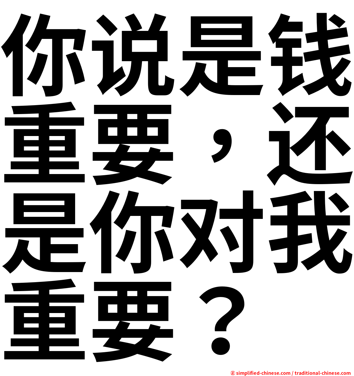 你说是钱重要，还是你对我重要？
